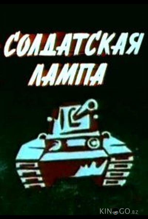 Солдатская лампа Солдатская лампа