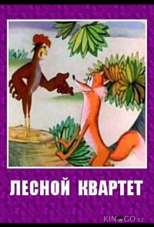 Лесной квартет Лесной квартет
