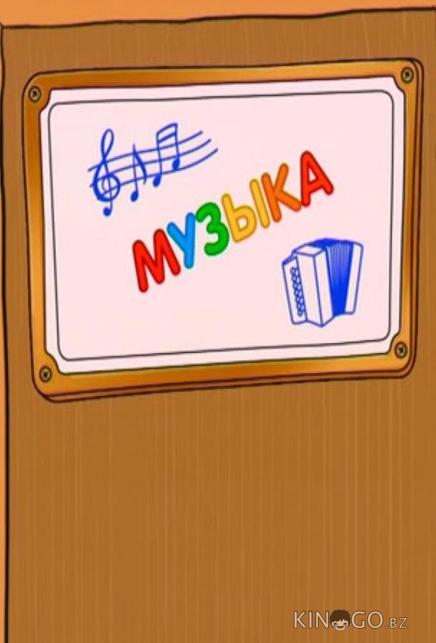 Шишкина школа. Музыка Шишкина школа. Музыка 1 75