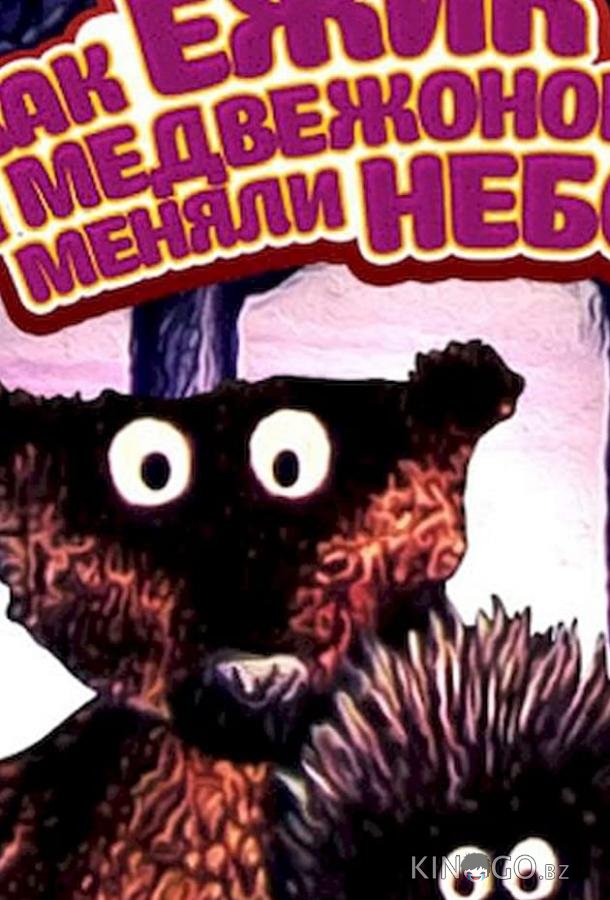 Как ежик и медвежонок меняли небо Как ежик и медвежонок меняли небо