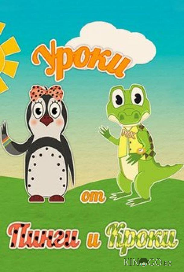 Уроки от Пинги и Кроки Уроки от Пинги и Кроки 1 78