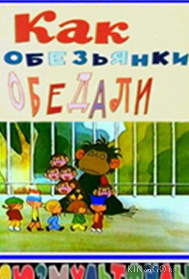 Как обезьянки обедали Как обезьянки обедали