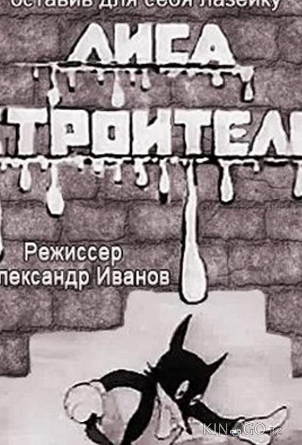 Лиса-строитель Лиса-строитель