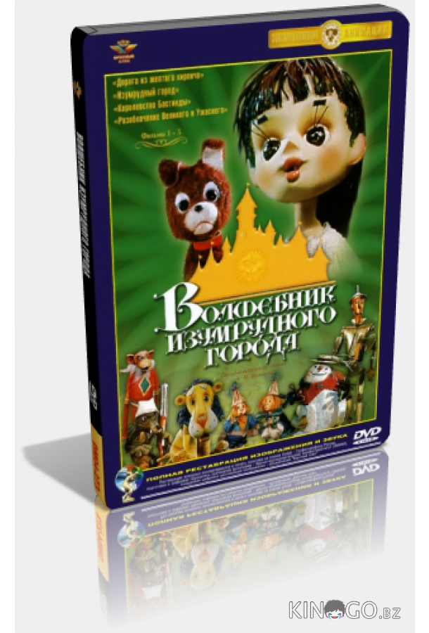 Волшебник Изумрудного города. Фильм седьмой: Корабль старого моряка (ТВ) Волшебник Изумрудного города. Фильм седьмой: Корабль старого моряка (ТВ)