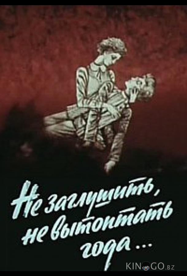 Не заглушить, не вытоптать года... Не заглушить, не вытоптать года...