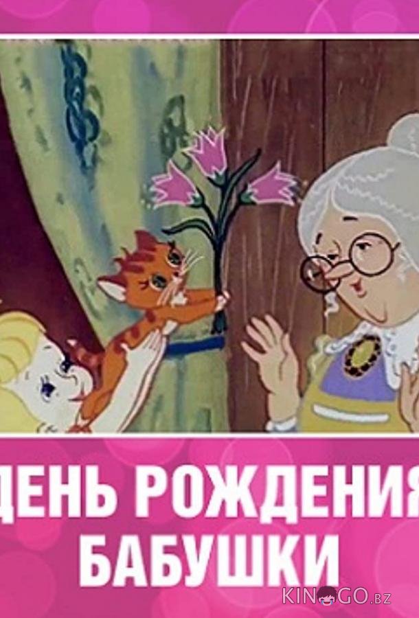 День рождения бабушки День рождения бабушки