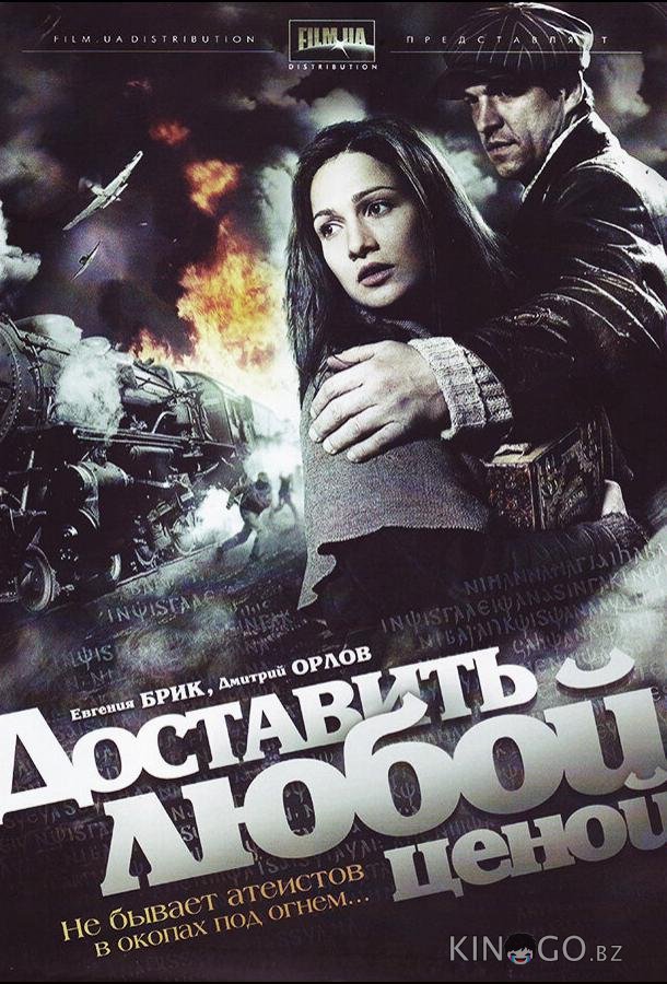 Доставить любой ценой Доставить любой ценой 1 4