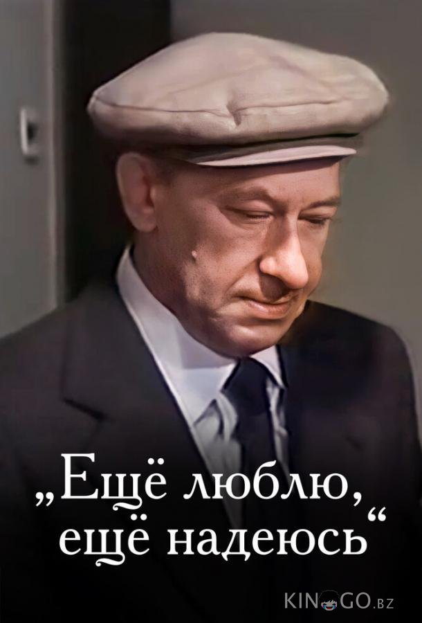 Еще люблю, еще надеюсь Еще люблю, еще надеюсь