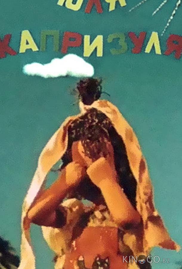 Юля-капризуля Юля-капризуля