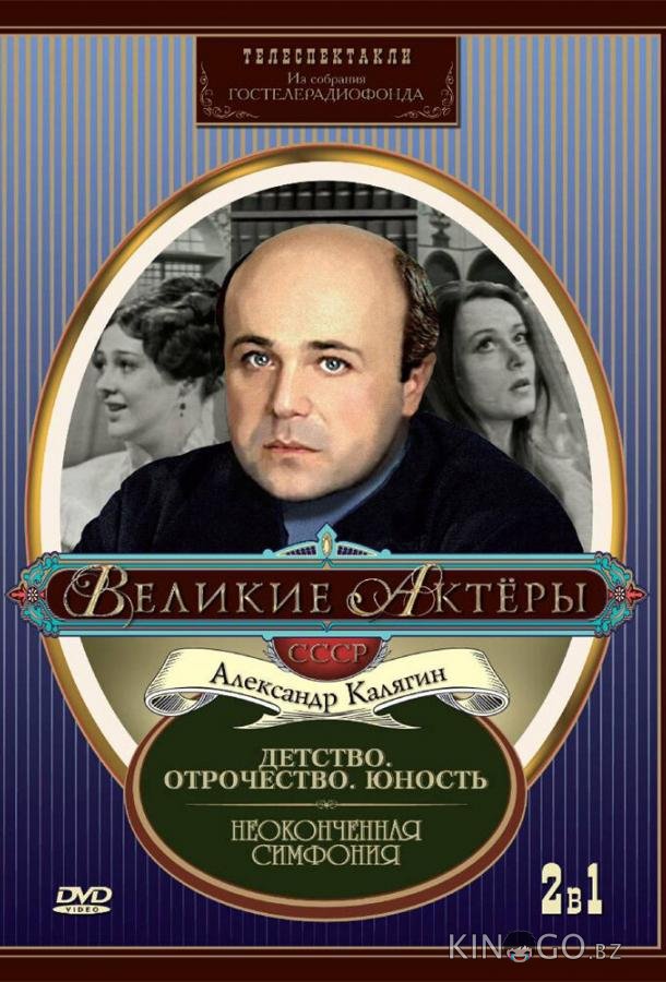 Неоконченная симфония Неоконченная симфония