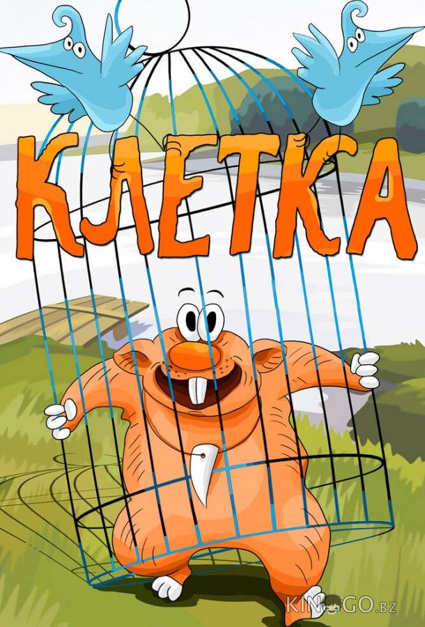 Клетка Клетка