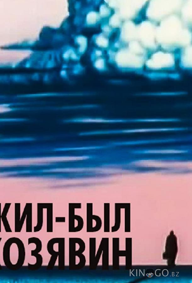 Жил-был Козявин Жил-был Козявин