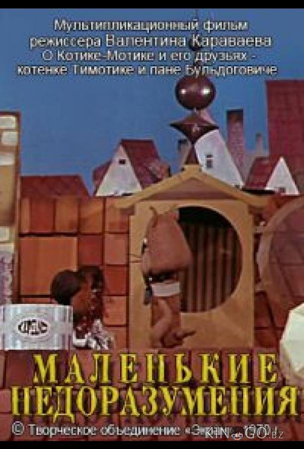 Маленькие недоразумения Маленькие недоразумения
