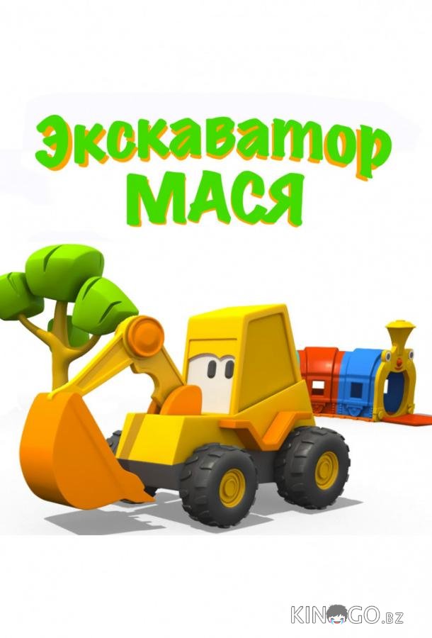 Экскаватор Мася Экскаватор Мася 1 43