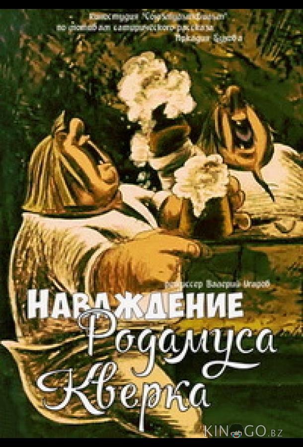 Наваждение Родамуса Кверка Наваждение Родамуса Кверка