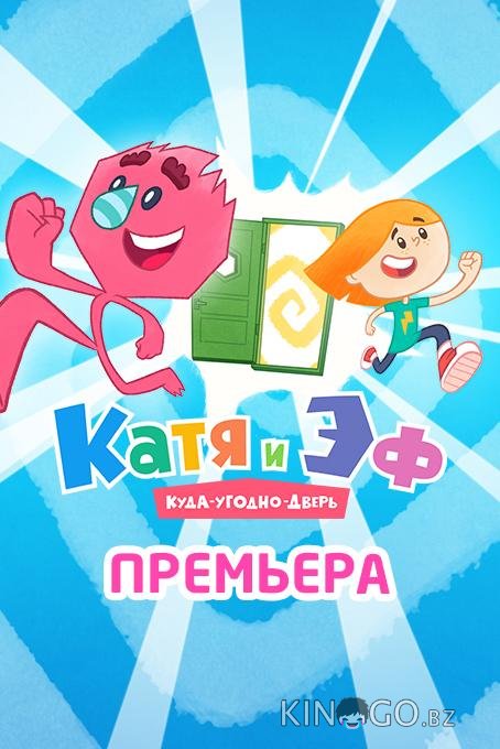 Катя и Эф. Куда-угодно-дверь Катя и Эф. Куда-угодно-дверь 1 65