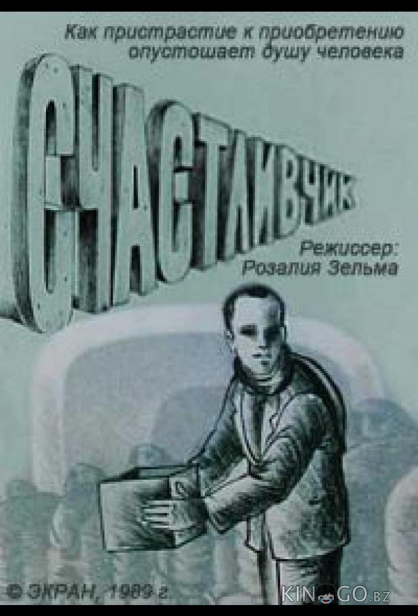 Счастливчик Счастливчик