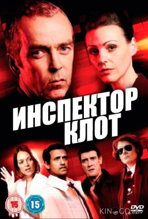 Инспектор Клот Инспектор Клот 3 1-2