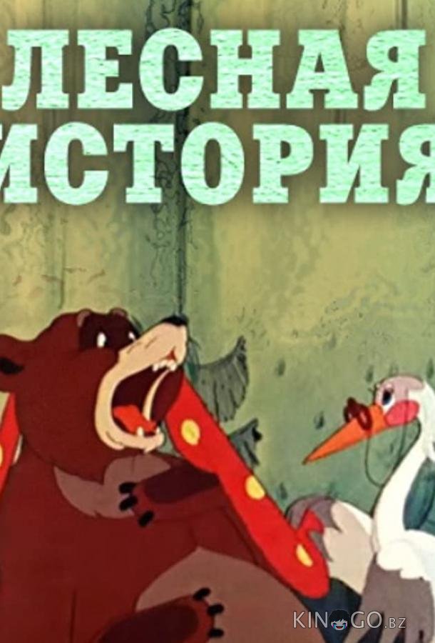 Лесная история Лесная история