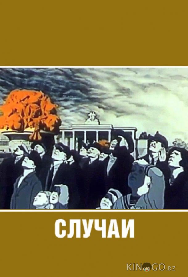 Случаи Случаи