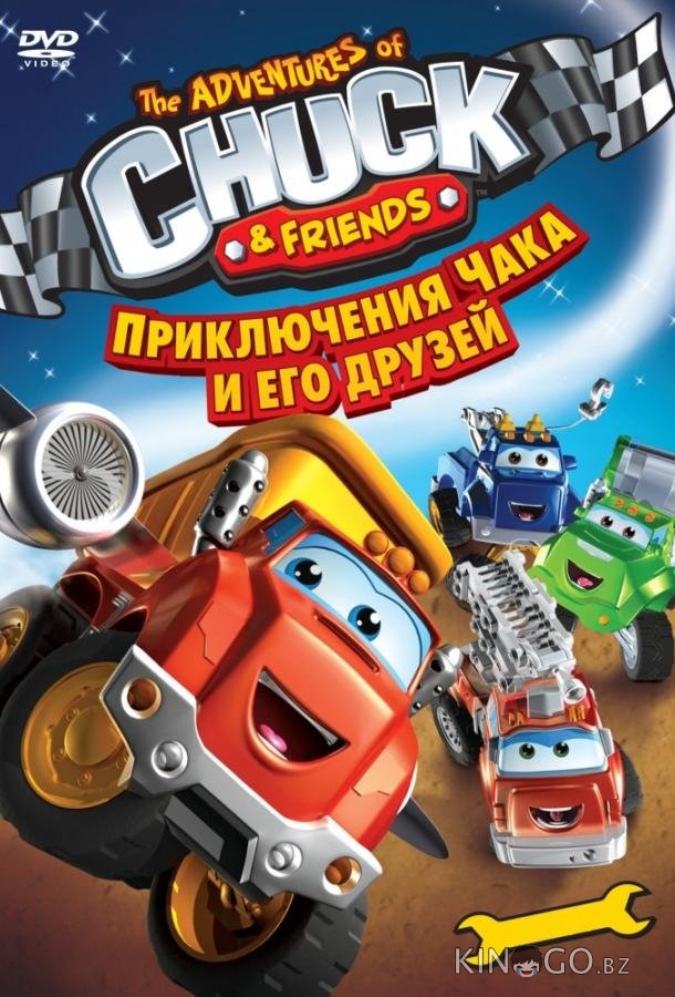 Приключения Чака и его друзей Приключения Чака и его друзей 1 38