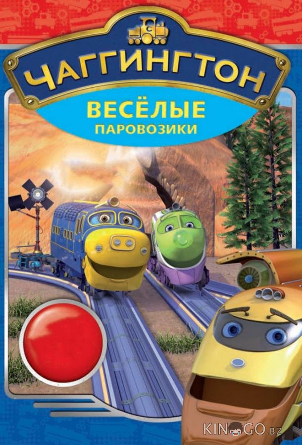 Чаггингтон: Веселые паровозики Чаггингтон: Веселые паровозики 6 46