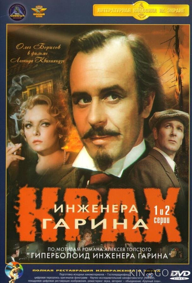 Крах инженера Гарина Крах инженера Гарина 1 4