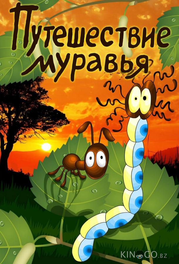 Путешествие муравья Путешествие муравья
