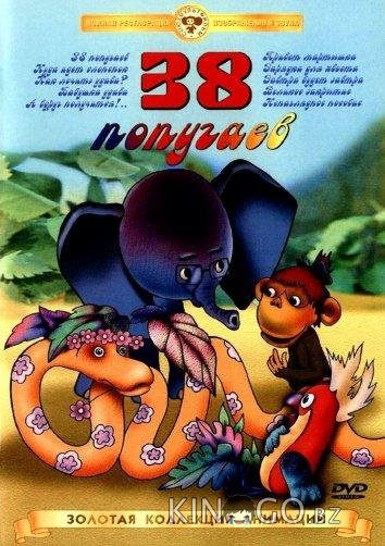 38 попугаев 38 попугаев 1 19
