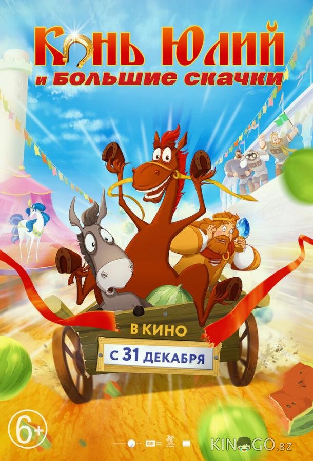 Конь Юлий и большие скачки Конь Юлий и большие скачки