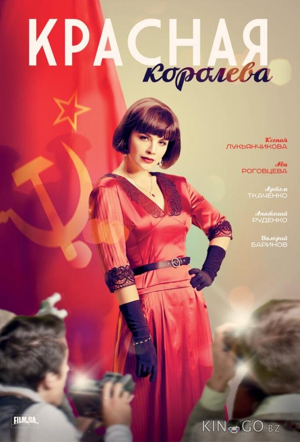 Красная королева Красная королева 1 12