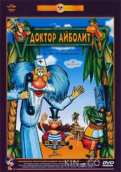 Доктор Айболит Доктор Айболит 1 7
