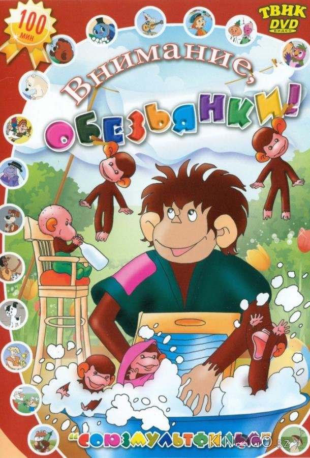 Осторожно, обезьянки Осторожно, обезьянки 1 6