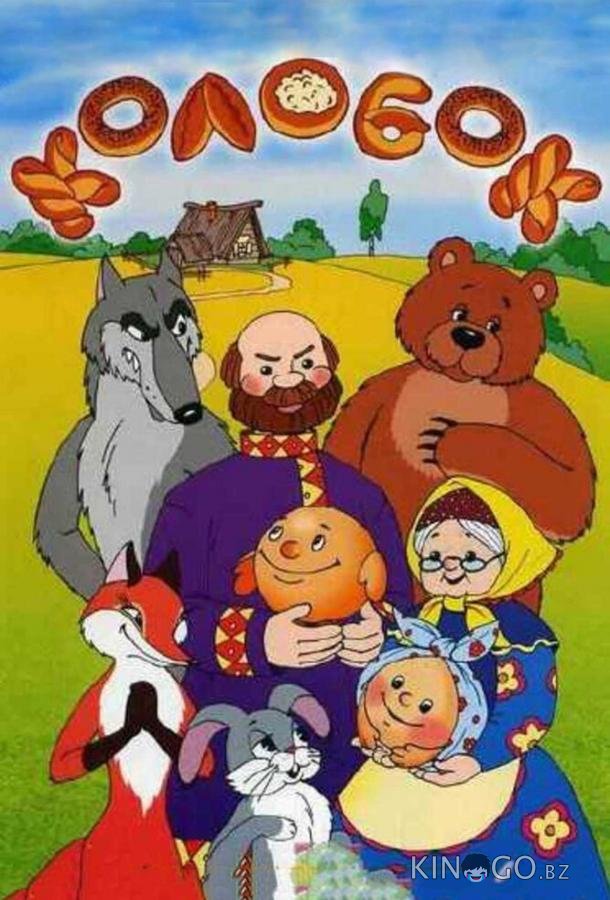 Колобок Колобок