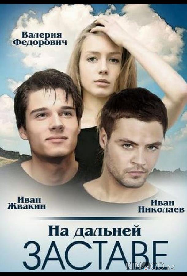 На дальней заставе На дальней заставе 1 20