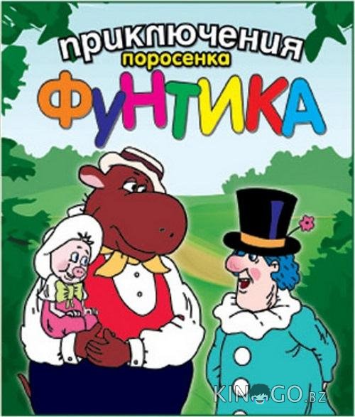 Приключения поросёнка Фунтика Приключения поросёнка Фунтика 1 4
