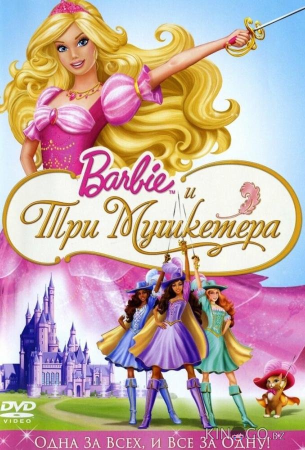 Барби и три мушкетера Барби и три мушкетера