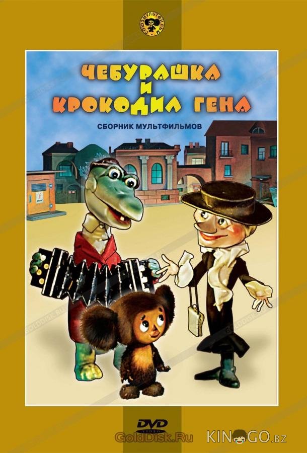 Чебурашка и крокодил Гена. Сборник мультфильмов Чебурашка и крокодил Гена. Сборник мультфильмов 1 5