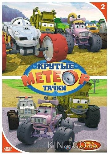 Метеор и крутые тачки Метеор и крутые тачки 1 52