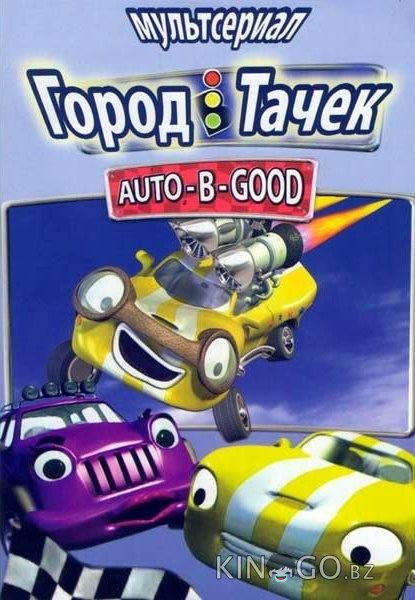 Город Тачек Город Тачек 1 26