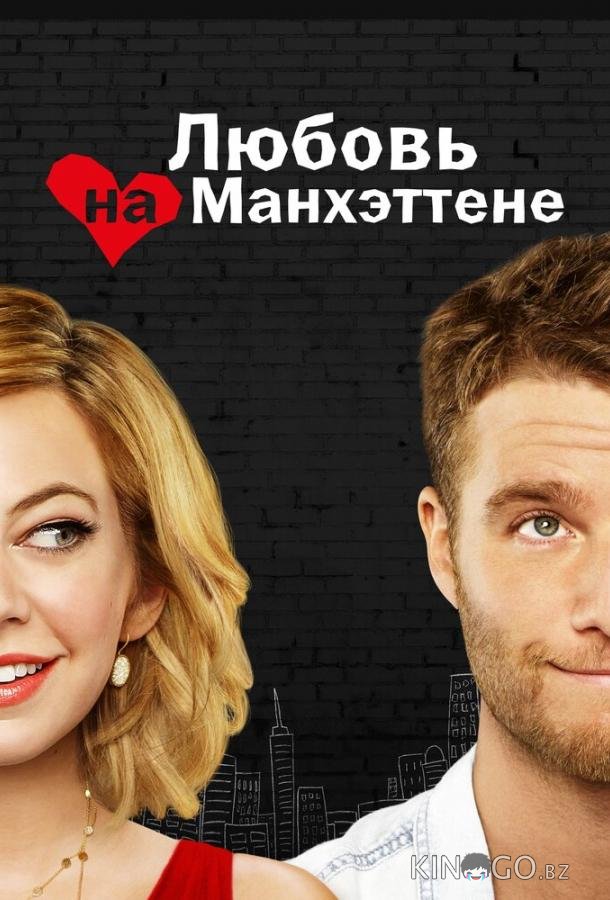 Любовь на Манхэттене Любовь на Манхэттене 1 11