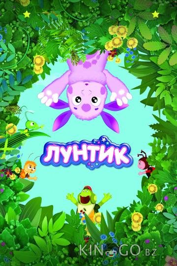 Лунтик и его друзья Лунтик и его друзья 10 564