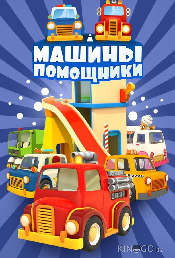 Машины-помощники Машины-помощники 1 18