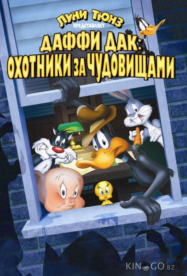 Даффи Дак: Охотники за чудовищами Даффи Дак: Охотники за чудовищами