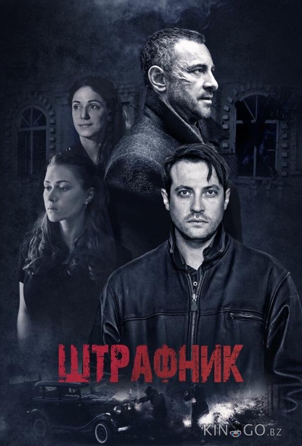 Штрафник Штрафник 1 12