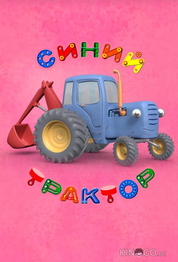 Синий Трактор Синий Трактор 2 76