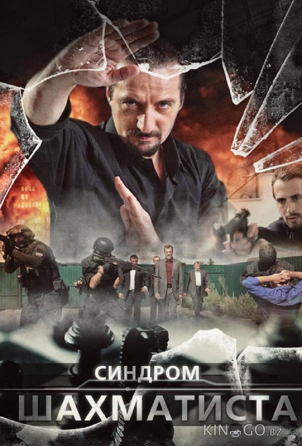 Синдром Шахматиста Синдром Шахматиста 1 4