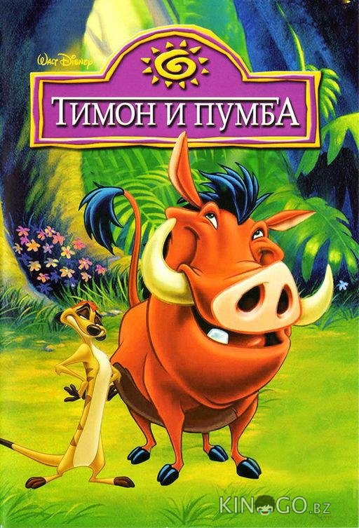 Тимон и Пумба Тимон и Пумба 5 39
