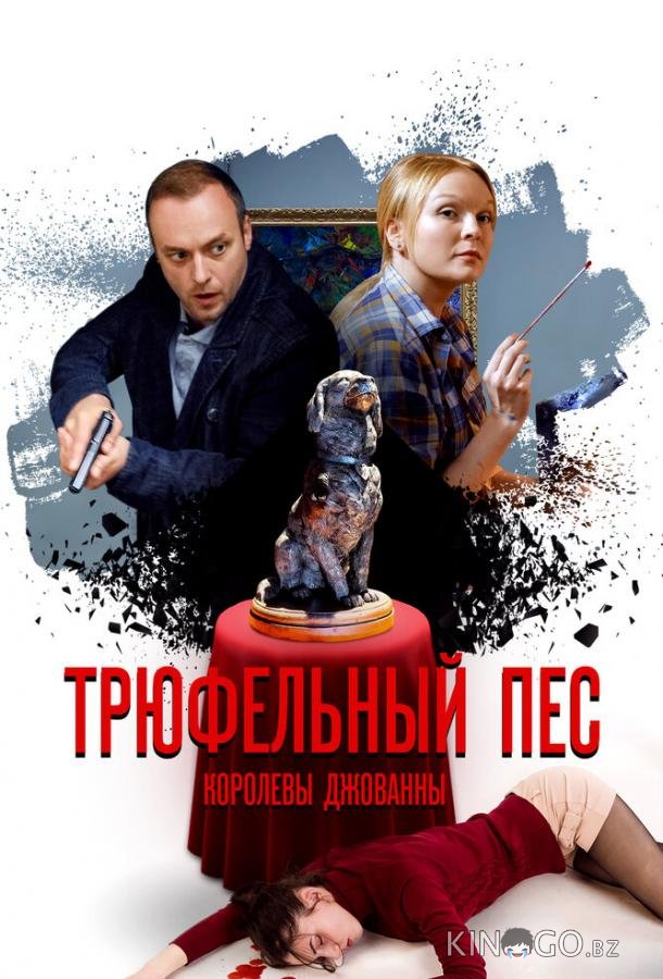 Трюфельный пёс королевы Джованны Трюфельный пёс королевы Джованны 1 4