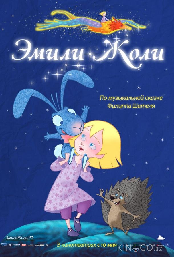 Эмили Жоли Эмили Жоли